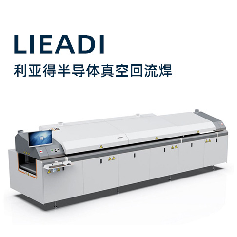 利亞得半導(dǎo)體真空回流氮?dú)鉅t 半導(dǎo)體真空回流焊 